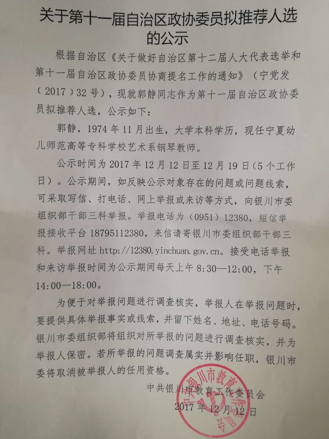 关于第十一届自治区政协委员拟推荐人选的公示.jpg