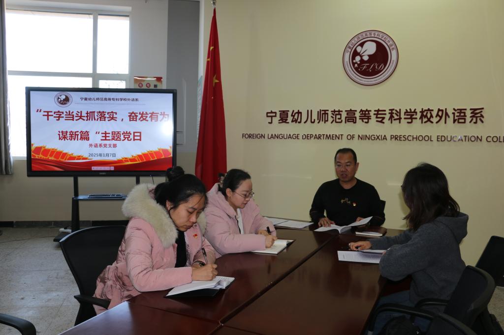 新元肇始 扬帆起航——外语系党支部组织开展“干字当头抓...
