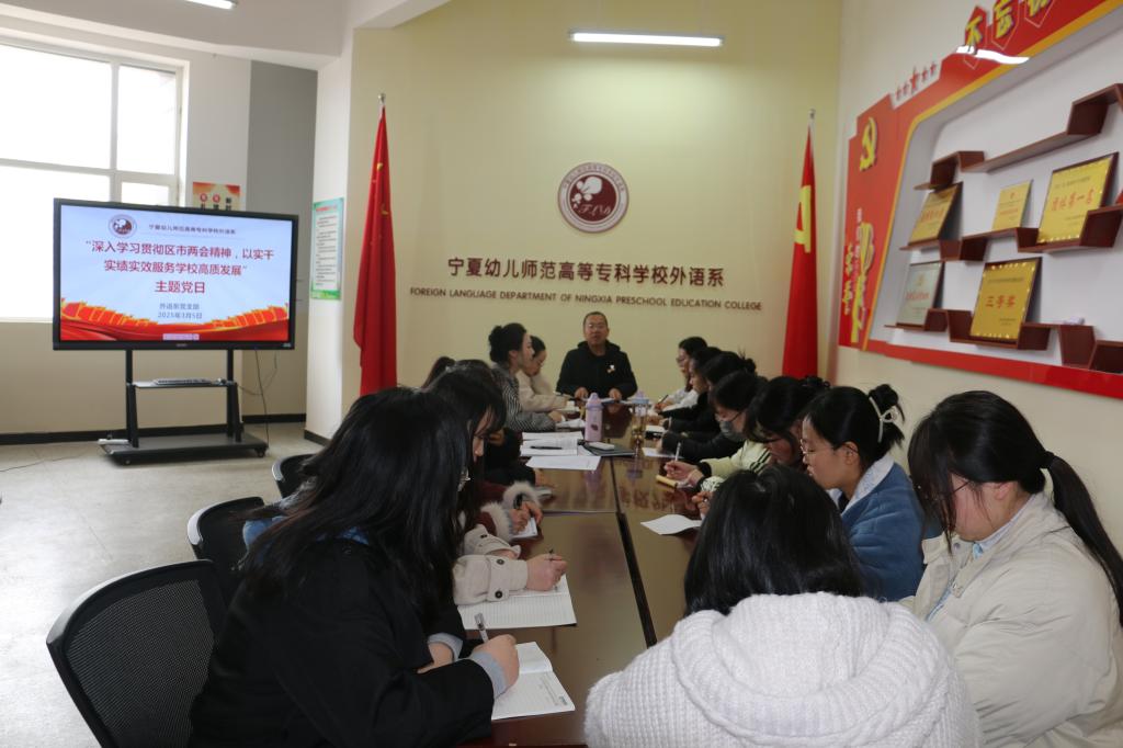 外语系党支部组织召开“深入学习贯彻区市两会精神，以实...
