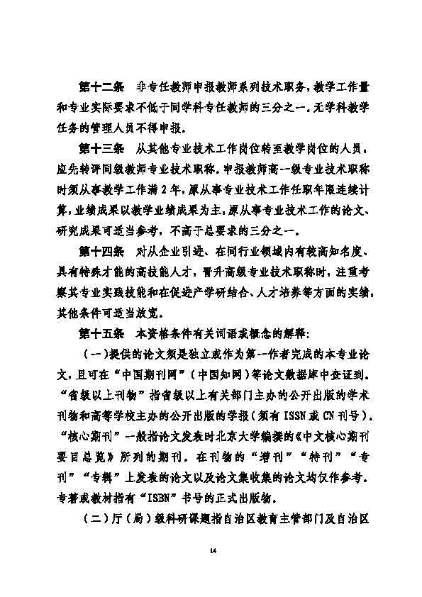 鑷不鍖轰汉鍔涜祫婧愬拰绀句細淇濋殰鍘呭叧浜庡嵃鍙戙�瀹佸鍥炴棌鑷不鍖洪珮绛夎亴涓氶櫌鏍℃暀甯堜笓涓氭妧鏈亴绉拌瘎瀹℃潯浠讹紙璇曡锛夈�鐨勯�鐭椤甸潰_14.jpg